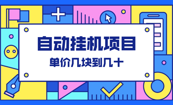 自动挂机项目，不用推广 在家躺着赚钱，单价几块到几十