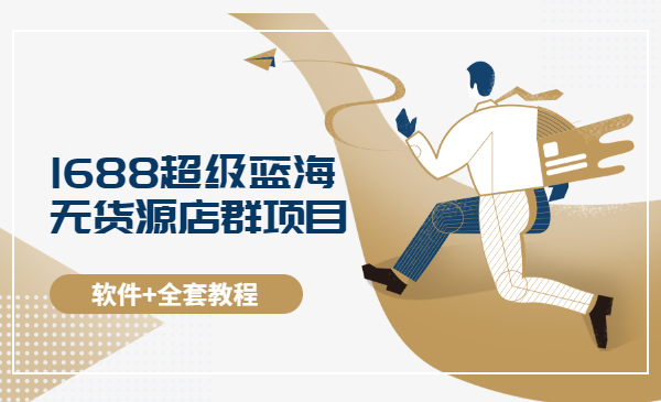 2020年最新1688超级蓝海无货源店群项目