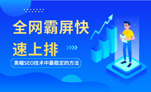 全网霸屏快速上排，黑帽SEO技术中最稳定的方法