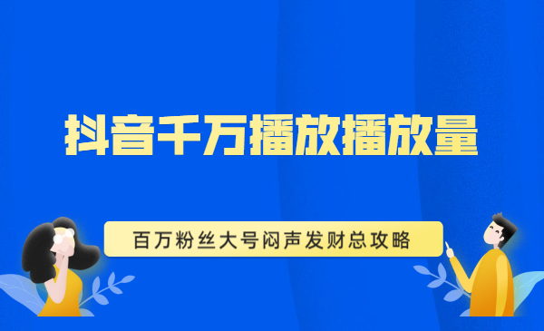 抖音千万播放播放量，百万粉丝大号闷声发财总攻略