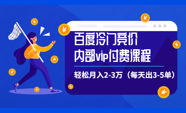 百度冷门竞价内部vip付费课程，轻松月入2-3万