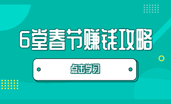 6堂春节赚钱攻略
