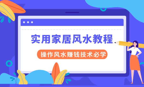 实用家居风水教程，操作风水赚钱技术必学