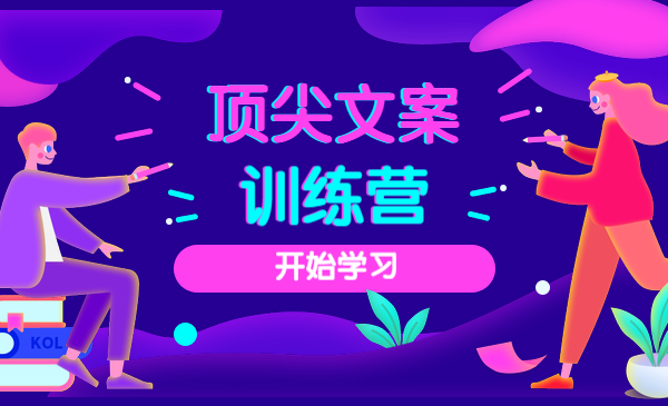 顶尖文案训练营