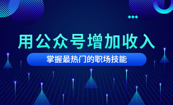 用公众号增加收入，掌握最热门的职场技能