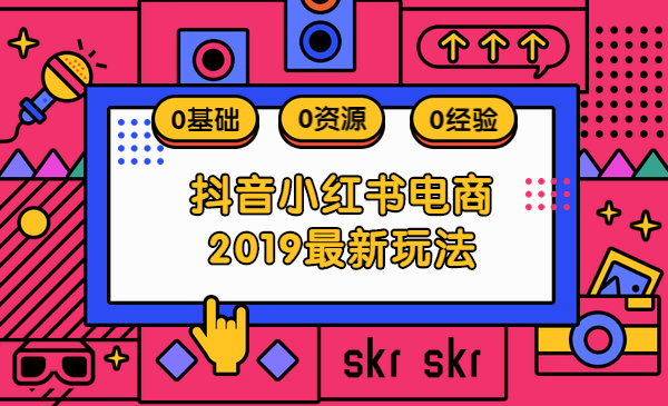 抖音小红书电商2019最新玩法！