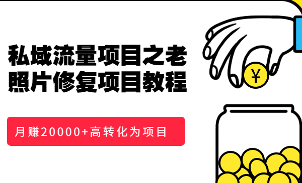 私域流量项目之老照片修复项目教程，冷门高转化为项目