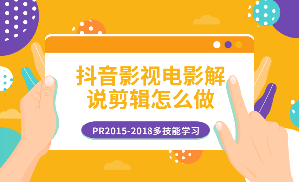 抖音影视电影解说剪辑怎么做？PR2015-2018多技能学习