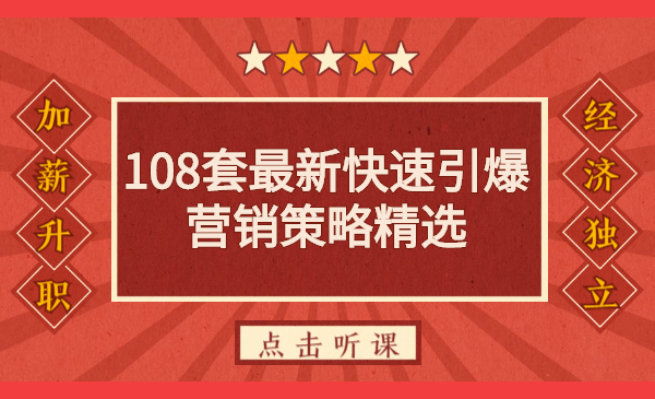 《108套最新快速引爆营销策略精选》如何日赚几千 年入百万，学会一招即可