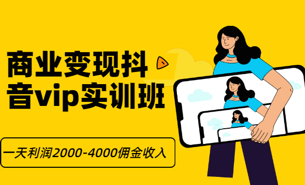 商业变现抖音vip实训班，一天利润2000-4000佣金收入