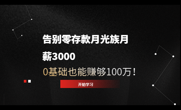 告别零存款，月光族月薪3000，0基础也能赚够100万！