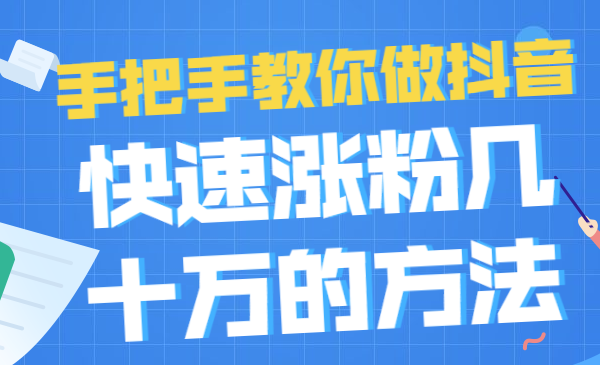 21天抖音实战训练营：手把手教你做抖音，快速涨粉几十万的方法