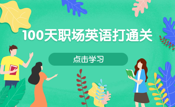 100天职场英语打通关