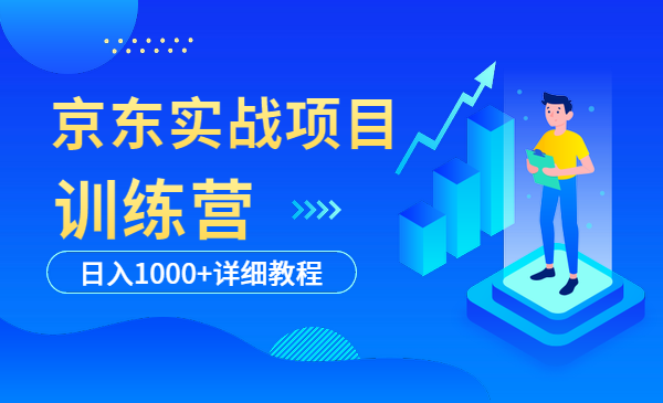 京东实战项目日入1000详细教程