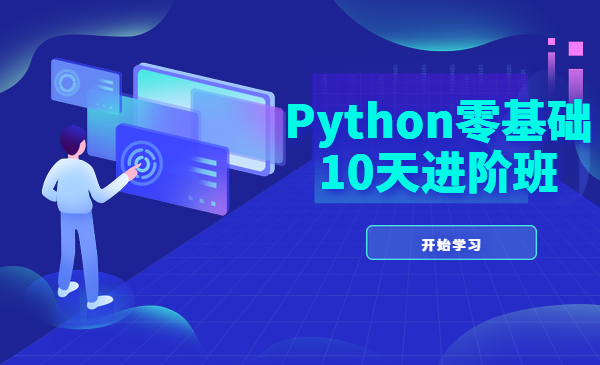 Python零基础10天进阶班