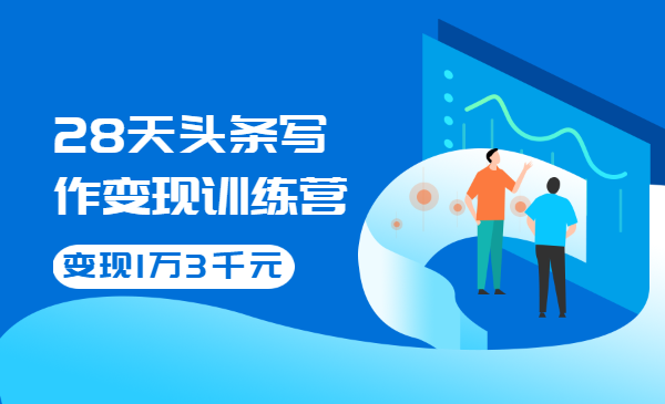 28天头条写作变现训练营，单月学员变现1万3千元