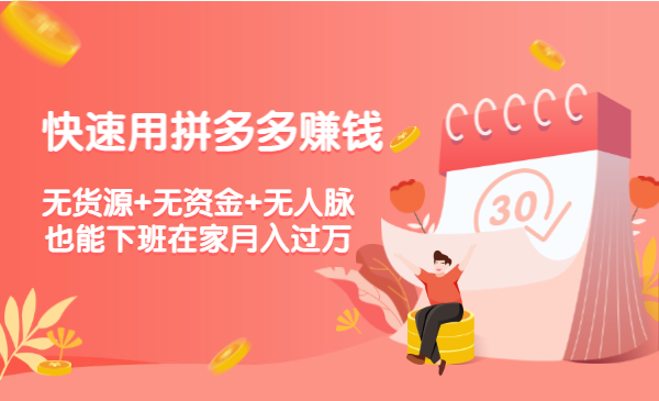 快速用拼多多赚钱，无货源+无资金+无人脉也能下班在家月入过万