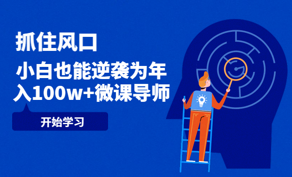 抓住风口，小白也能逆袭为年入100w+微课导师