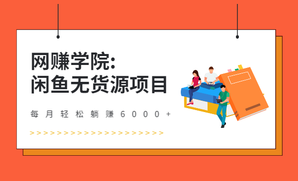 网赚学院: 闲鱼无货源项目，每月轻松躺赚6000+