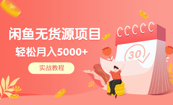 闲鱼无货源项目，轻松月入5000+实战教程