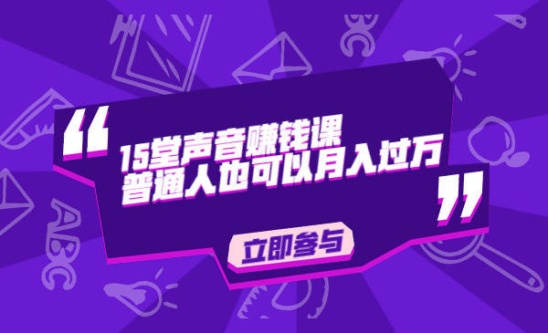 15堂声音赚钱课,普通人也可以月入过万