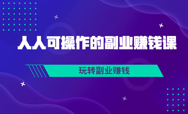 人人可操作的副业赚钱课