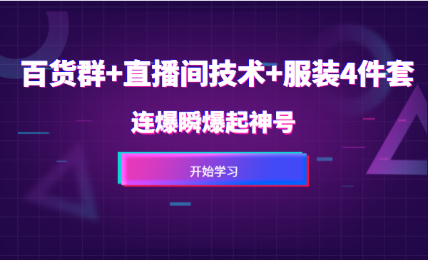 百货群+直播间技术+服装4件套连爆瞬爆起神号