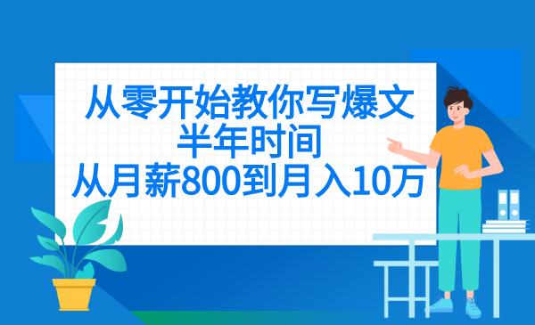 手把手教你从零开始写爆文，半年从月薪800到月入10万+的赚钱高手