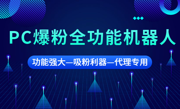 PC爆粉全功能机器人，非常强大吸粉软件