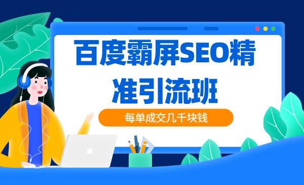 独创霸屏seo六剑心法，每单成交几千块钱