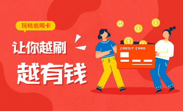 带你玩转信用卡，让你越刷越有钱
