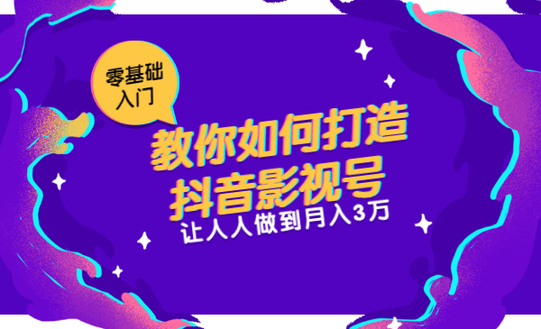 教你如何打造抖音影视号，让人人做到月入3万