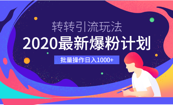 2020新爆粉计划，转转引流玩法，批量操作日入1000