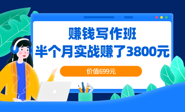 赚钱写作班，半个月实战赚了3800元