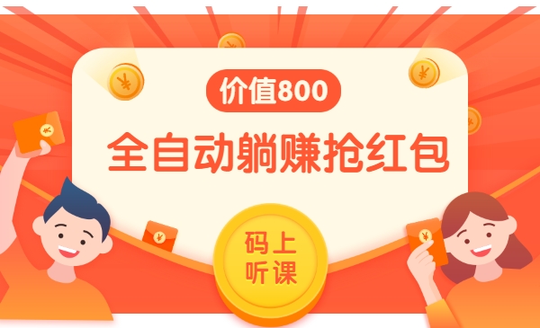 全自动躺赚抢红包，单号一天挂机10-30元，价值800