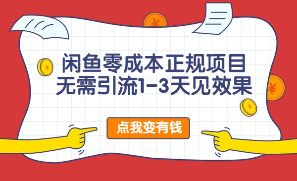 闲鱼零成本正规项目，无需引流1-3天见效果