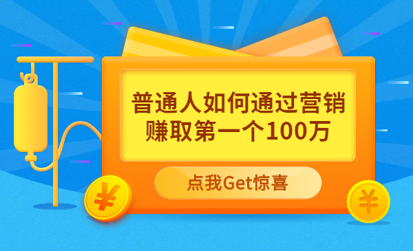 普通人如何通过营销赚取第一个100万