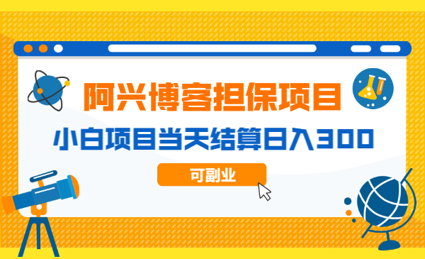 阿兴博客182期担保项目：小白项目当天结算日入300可副业