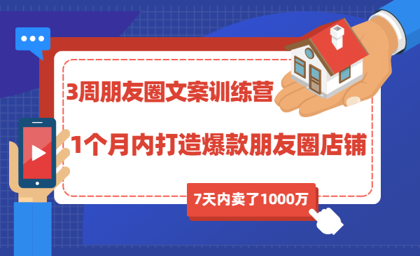 3周朋友圈文案训练营，1个月内打造爆款朋友圈店铺，7天内卖了1000万