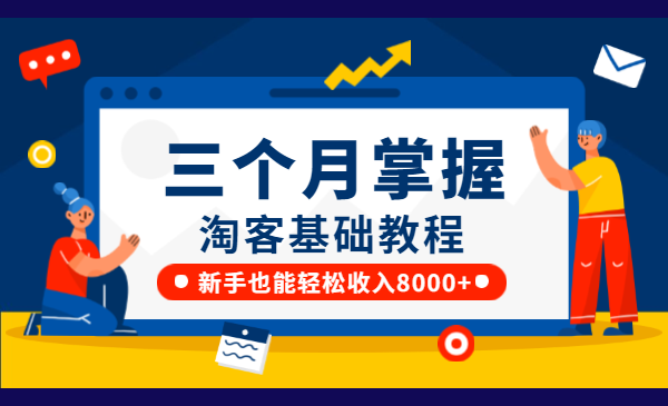 在家做个淘宝客，新手也能轻松收入8000+，淘客基础教程