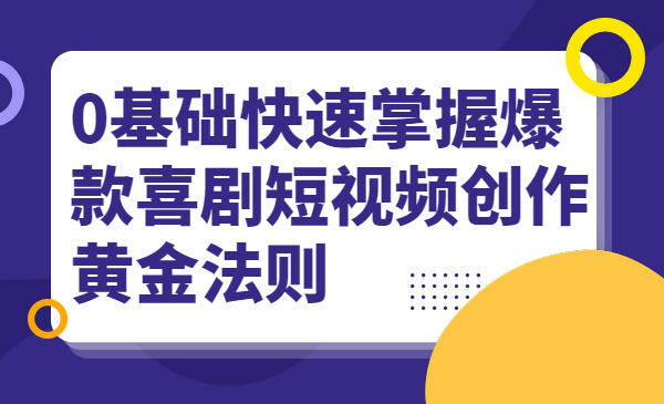 0基础快速掌握爆款喜剧短视频创作黄金法则