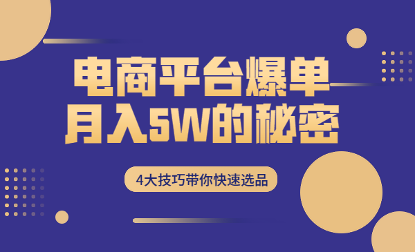 电商平台爆单，月入5W的秘密，4大技巧带你快速选品