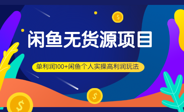 闲鱼无货源项目，单利润100+闲鱼个人实操高利润玩法