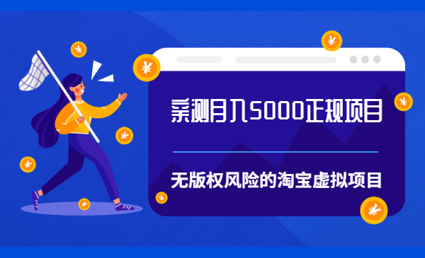 亲测月入5000正规项目，无版权风险的淘宝虚拟项目暴利玩法