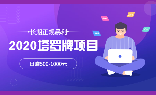 2020塔罗牌项目，长期正规暴利，日赚500-1000元
